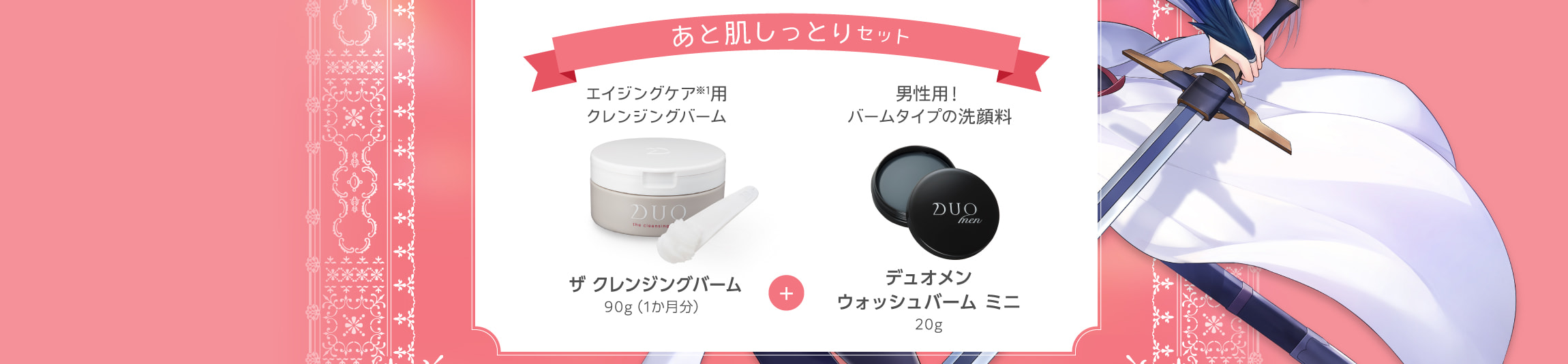 ザクレンジングバーム、デュオメンウォッシュバームミニ