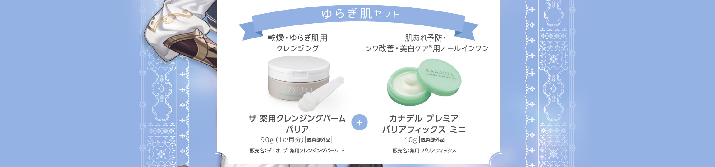 ザ薬用クレンジングバームバリア、カナデルプレミアバリアフィックスミニ