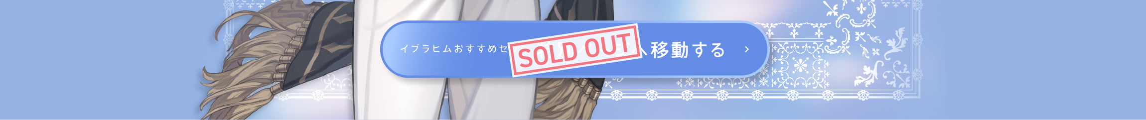 ブラヒムおすすめセット特別ページへ移動する