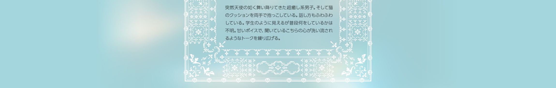 突然天使の如く舞い降りてきた超癒し系男子