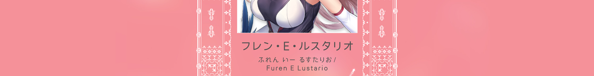 フレン・E・ルスタリオ