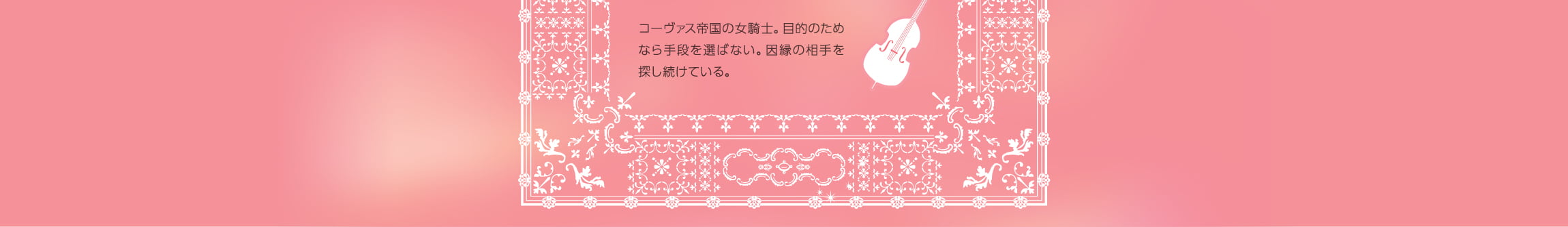 コーヴァス帝国の女騎士