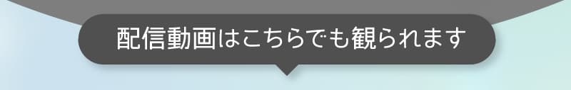 配信動画はこちらでも観られます