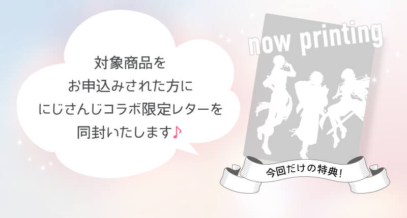 対象商品をお申込みされた方ににじさんじコラボ限定レターを同封いたします