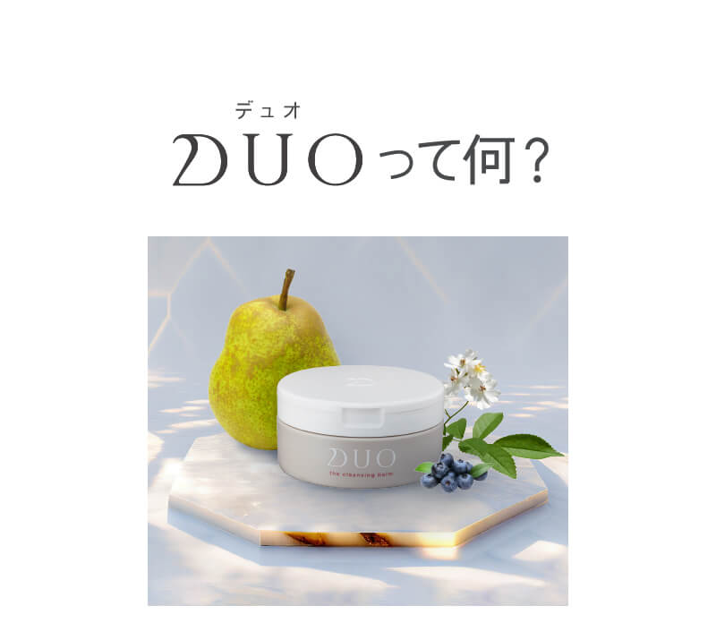 DUOって何