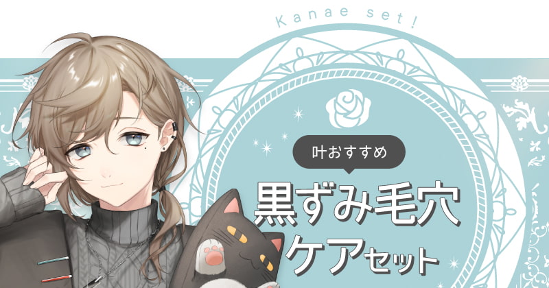 黒の毛穴セット