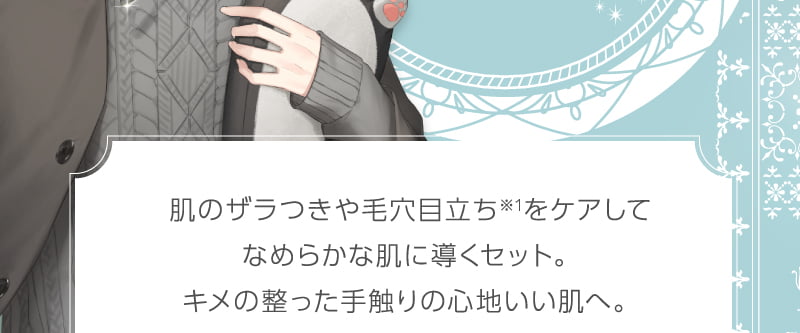 肌のザラつきや毛穴目立ちをケアしてなめらかな肌に導くセット