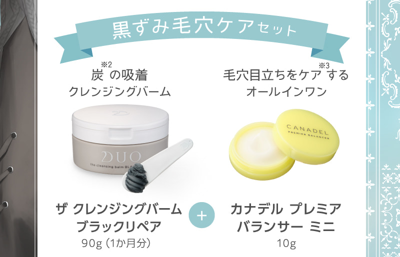 ザクレンジングバームブラックリペア、カナデルプレミアバランサーミニ