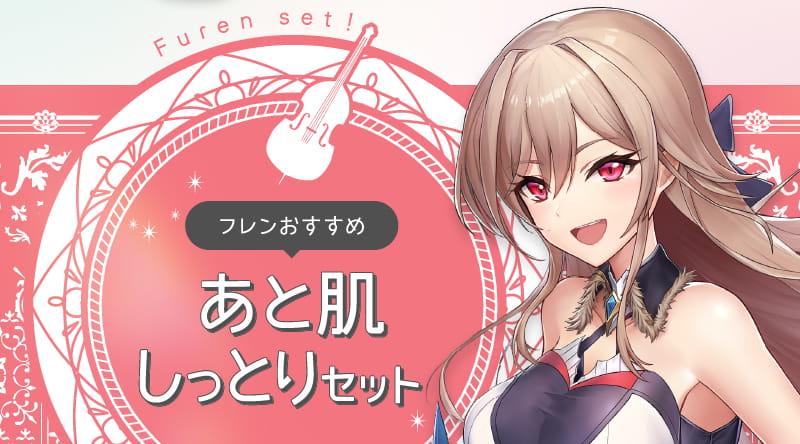 あと肌しっとりセット