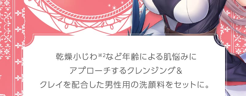 乾燥小じわなど年齢による肌悩みにアプローチするクレンジングとクレイ