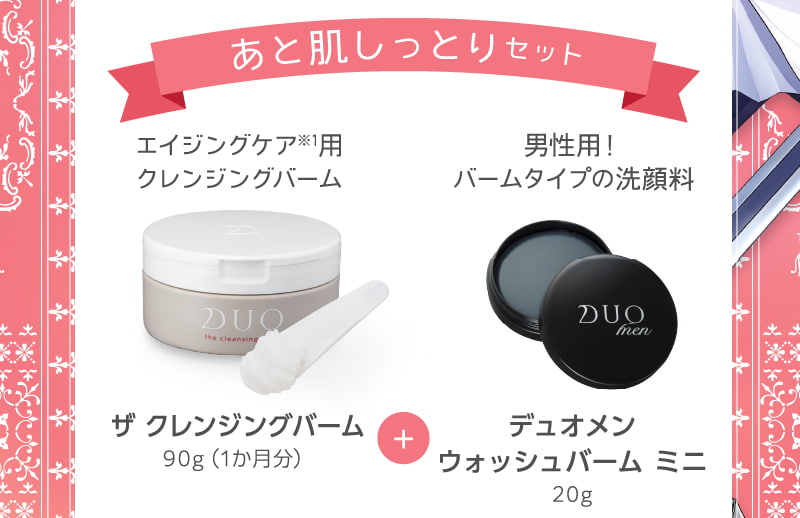 ザクレンジングバーム、デュオメンウォッシュバームミニ