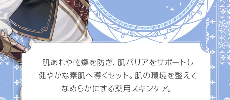 肌荒れや乾燥を防ぎ、肌バリアをサポートし健やかな素肌へ導くセット