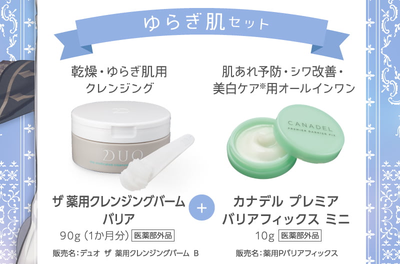 ザ薬用クレンジングバームバリア、カナデルプレミアバリアフィックスミニ