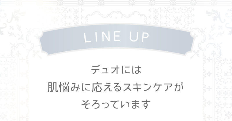 デュオには肌悩みに応えるスキンケアがそろっています