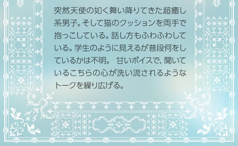 突然天使の如く舞い降りてきた超癒し系男子