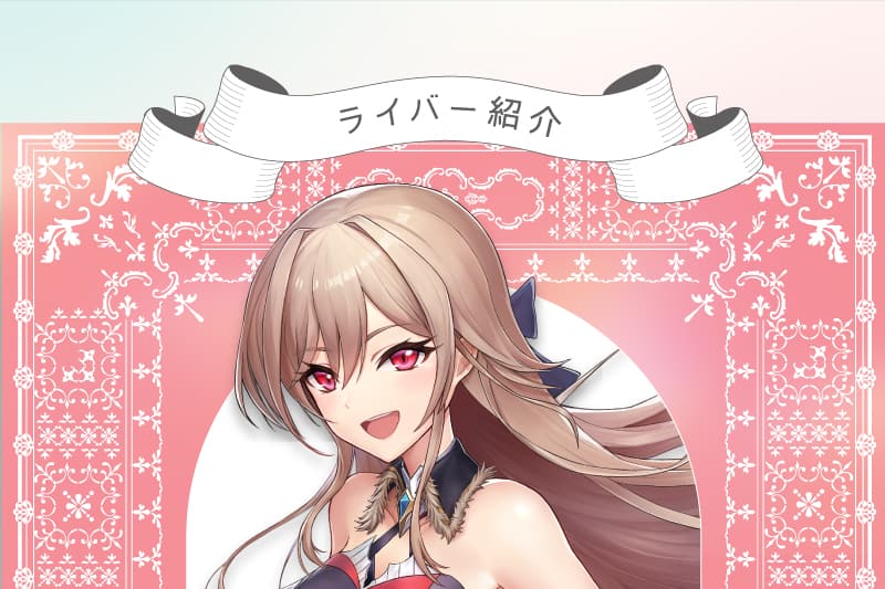 ライバー紹介