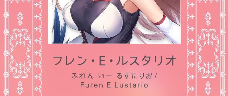 フレン・E・ルスタリオ