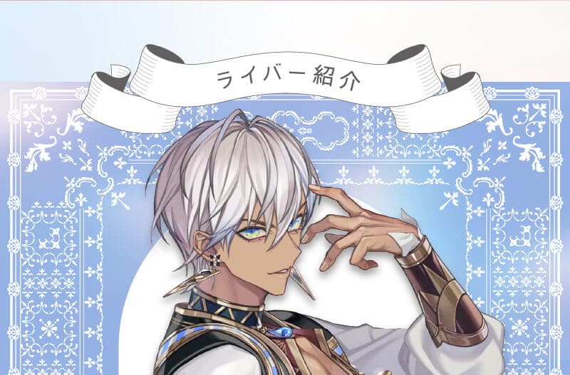 ライバー紹介