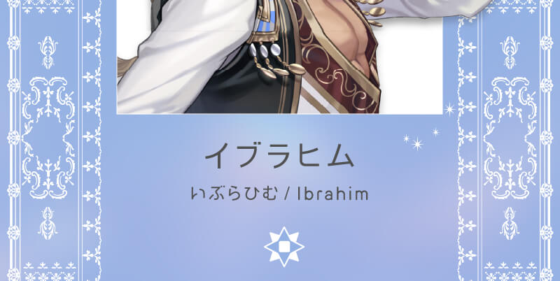 イブラヒム