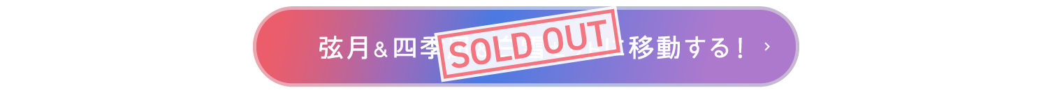 弦月＆四季凪＆白雪セットに移動する！