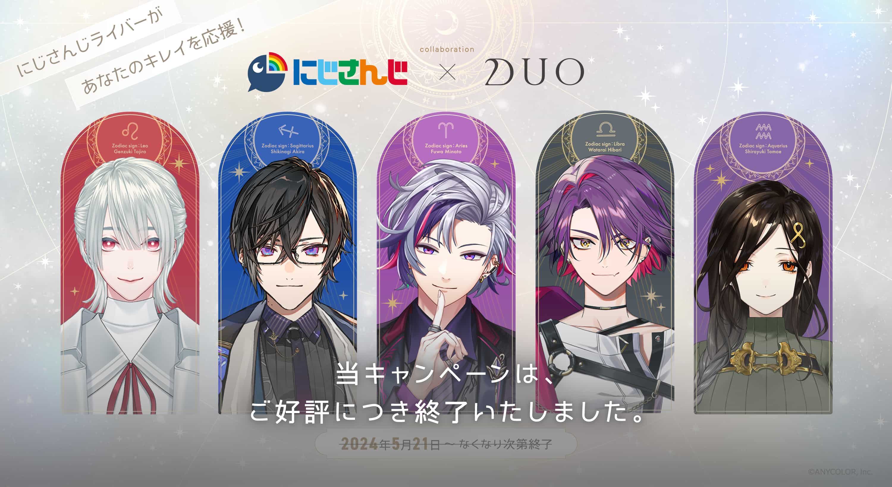 にじさんじライバーがあなたのキレイを応援！