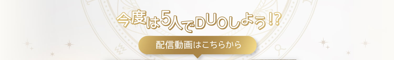 今度は５人でDUOしよう
