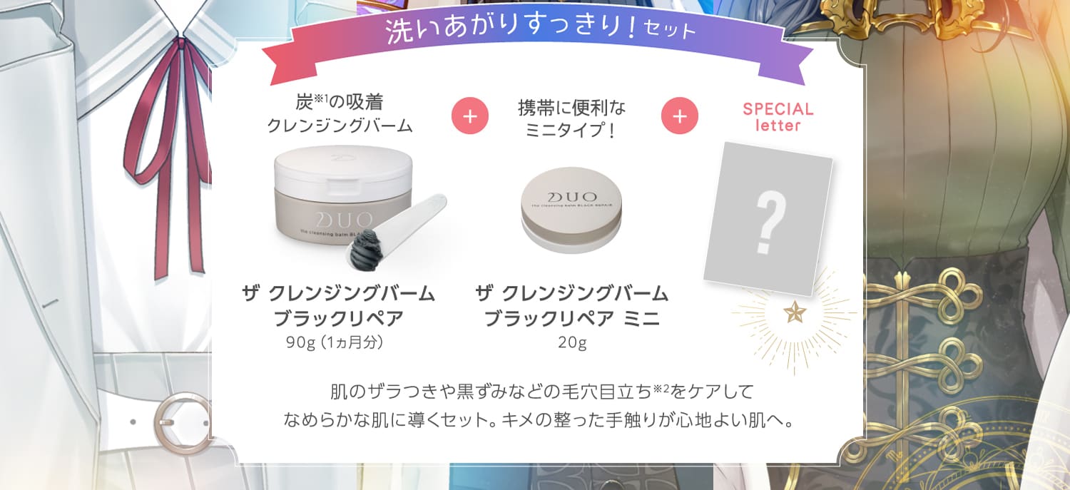 洗いあがりすっきりセット