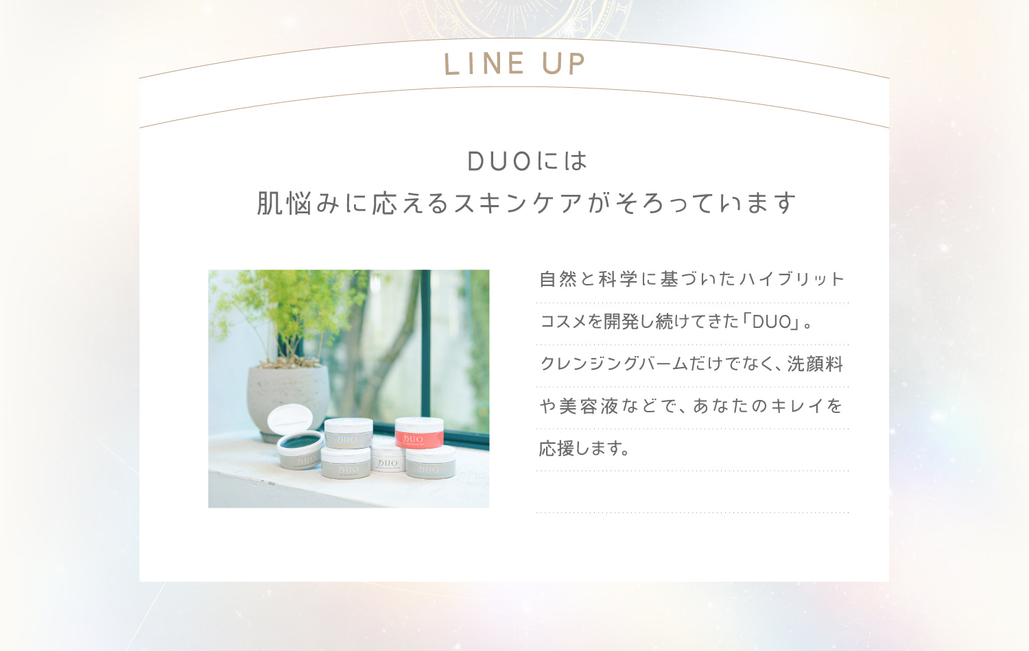 DUOには肌悩みに応えるスキンケアがそろっています
