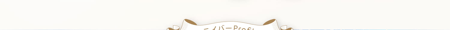 ライバーprofile