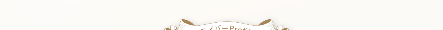ライバーprofile