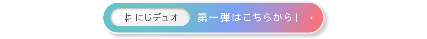 第一弾はこちらから！