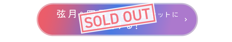 弦月＆四季凪＆白雪セットに移動する！