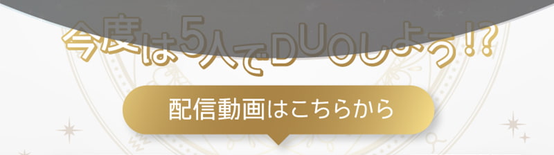 今度は５人でDUOしよう