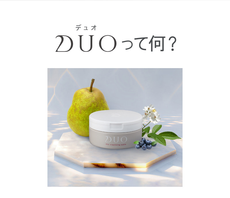 DUOって何