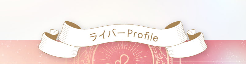ライバーprofile