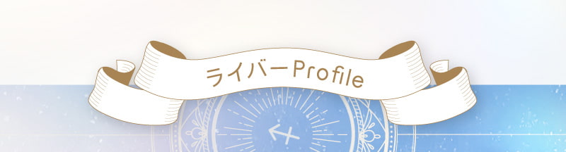 ライバーprofile