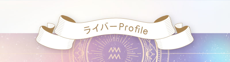 ライバーprofile