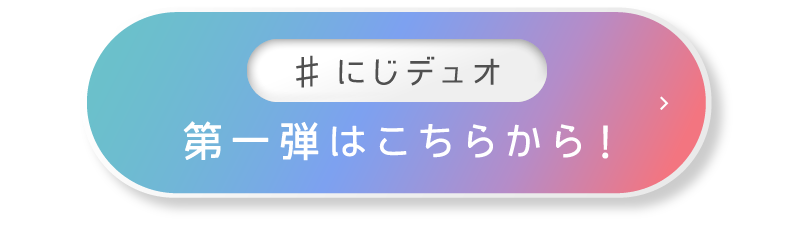 第一弾はこちらから！