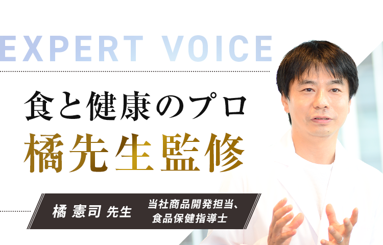 食と健康のプロ 橘先生監修