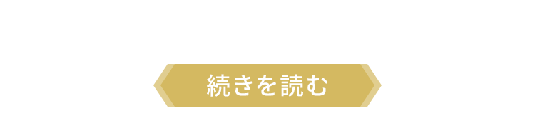 続きを読む