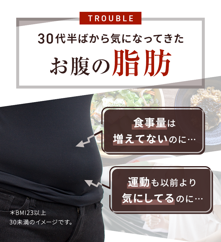 30代半ばから気になってきたお腹の脂肪