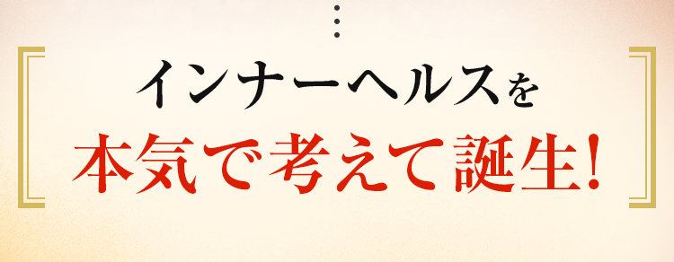 インナーヘルスを本気で考えて誕生!