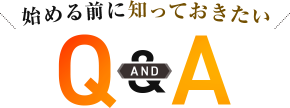 始める前に知っておきたい QandA