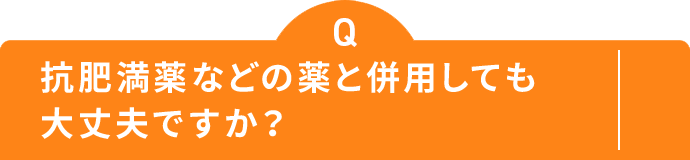 抗肥満薬などの薬と併用しても 大丈夫ですか？