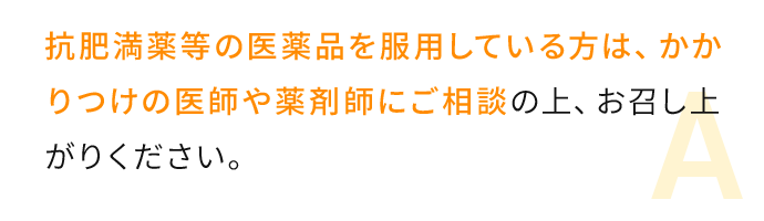 抗肥満薬等の医薬品を服用している方は、かかりつけの医師や薬剤師にご相談の上、お召し上がりください。