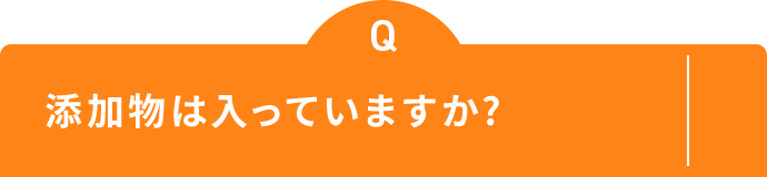 添加物は入っていますか？