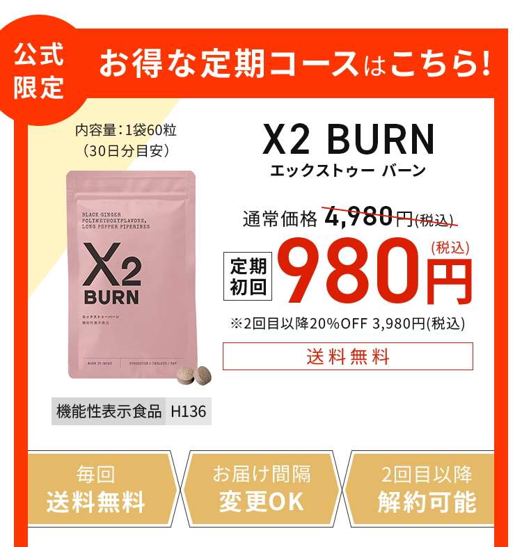 先着 1,000 名様限定 X2 BURN 通常価格 4,980円(税込)が定期初回980円(税込)