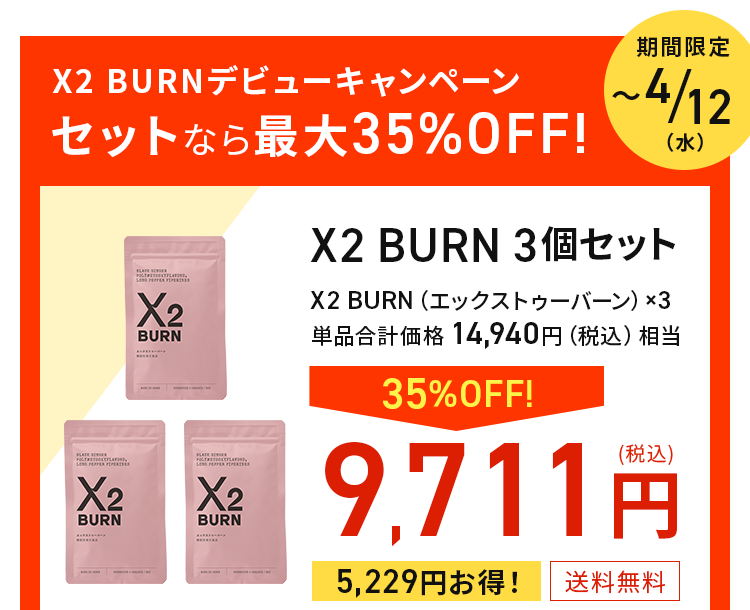 X2 BURN （エックストゥーバーン） - ダイエット食品