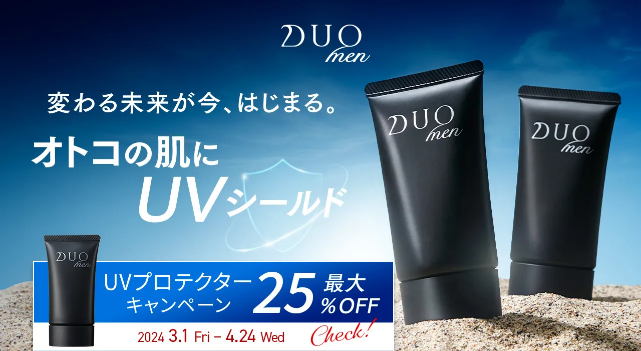 DUOmen 変わる未来が今、はじまる。オトコの肌にUVシールド UVプロテクターキャンペーン 最大25%OFF