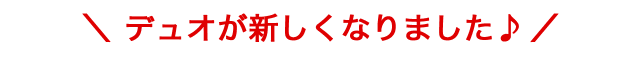 ロゴ・パッケージリニューアル!
